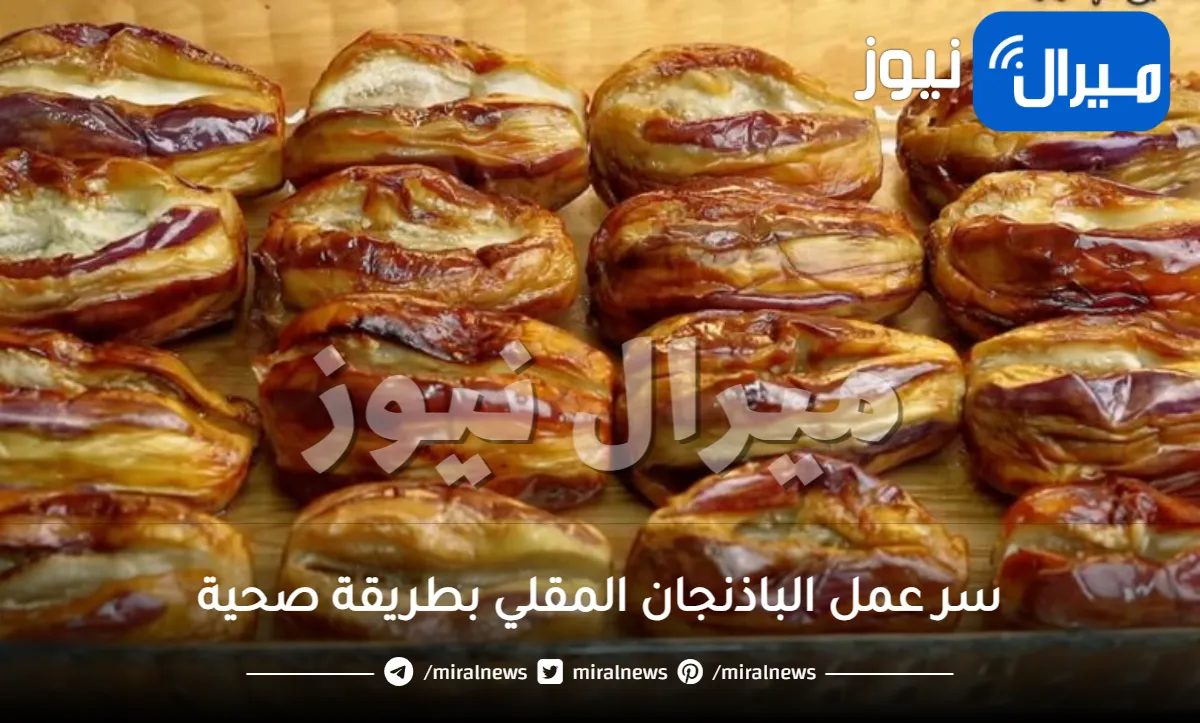 سر عمل الباذنجان المقلي بطريقة صحية من دون ما يتشرب نقطة زيت.. لا تفوتك