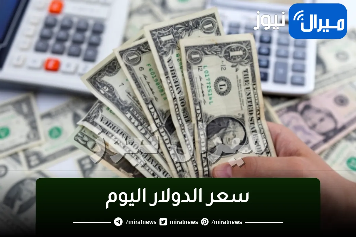 “تغييرات جديدة” أسعار الدولار اليوم الخميس 4 1 2024 في 16 بنك مقابل الجنيه