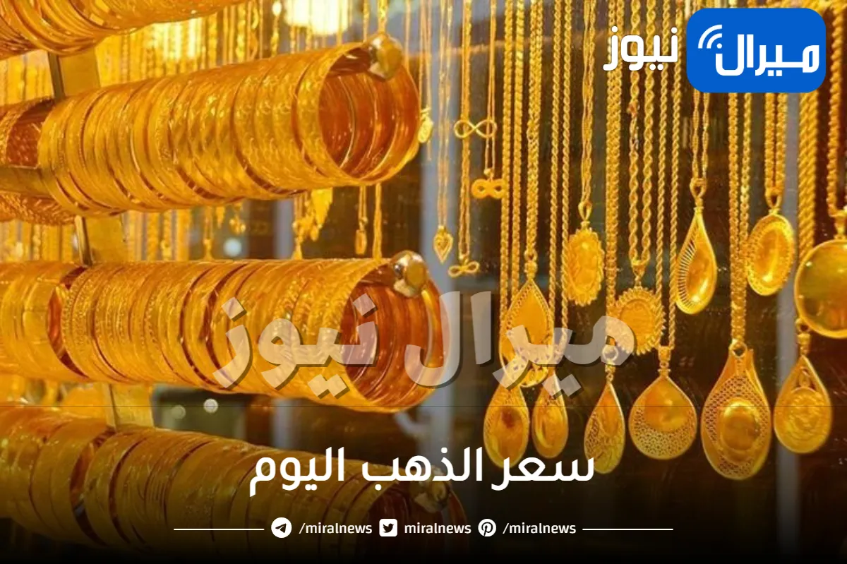 “مرتفع ولا نازل”سعر الذهب اليوم السبت 6 يناير 2024 في محلات الصاغة والأوقية