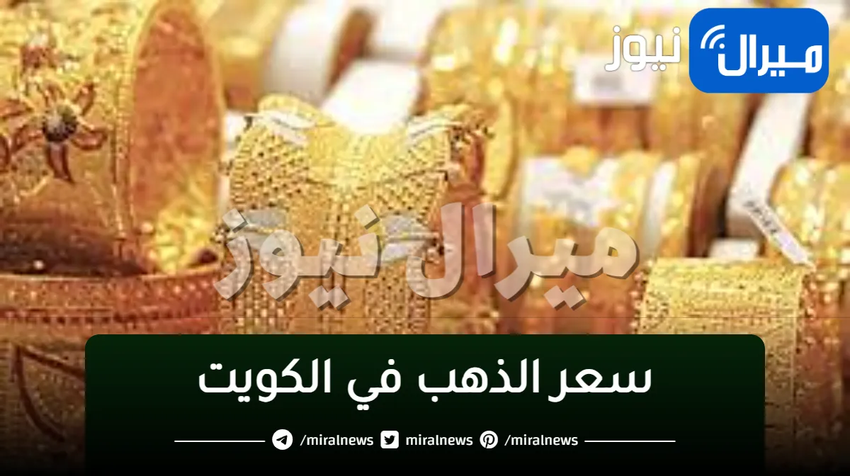 اسعار الذهب اليوم في الكويت اليوم السبت 6 1 2024