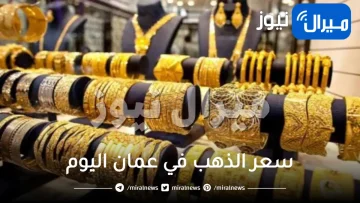 سعر الذهب في عمان اليوم 7 يناير 2024 “بالريال العماني”