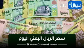 سعر الريال اليمني الكريمي اليوم  مقابل الريال السعودي والدولار والعملات المختلفة في البنوك والسوق الموازية