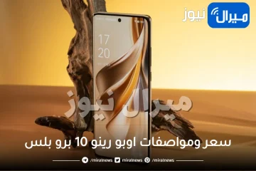 “سيدهشك حتما”آيفون وسامسونج جالكسي اس 23 .. الكشف عن كامل مواصفات وأسعار هاتف OPPO Reno 10 Pro