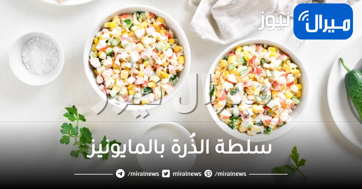 طريقة عمل سلطة الذُرة بالمايونيز الشهيّة والمُفيدة