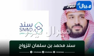 رابط التسجيل في سند محمد بن سلمان للمقبلين على الزواج