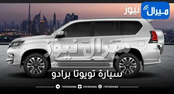 أقوى من لاندكروزر .. لن تصدق ماهي الميزات الفريدة لـ سيارة تويوتا برادو موديل 2023 الجديدة .. وسعرها في السعودية مفاجئ