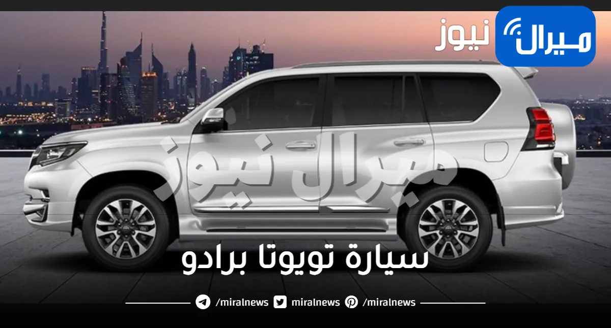 أقوى من لاندكروزر .. لن تصدق ماهي الميزات الفريدة لـ سيارة تويوتا برادو موديل 2023 الجديدة .. وسعرها في السعودية مفاجئ