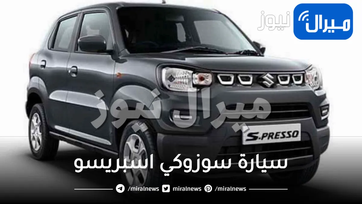 لمحدودي الدخل.. سيارة سوزوكي اسبريسو 2022 أوتوماتيك سعرها ومواصفاتها تفوق الوصف !!