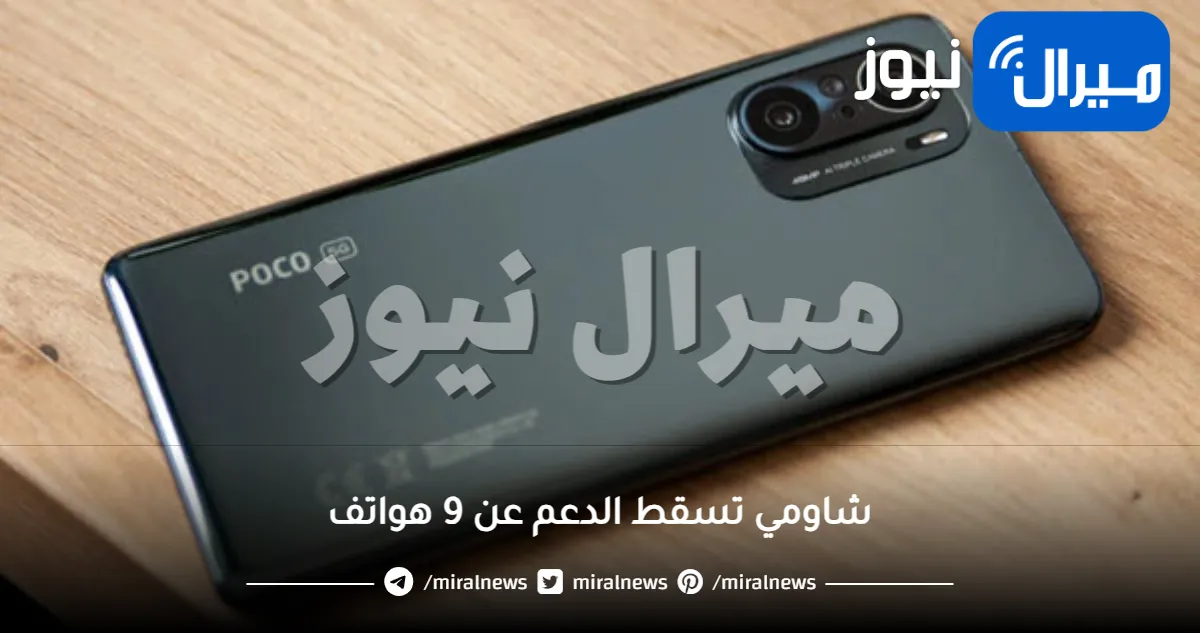 شاومي تسقط الدعم عن 9 هواتف حديثة نهائيًا من اليوم .. إليك القائمة واكتشف هل هاتفك منها؟