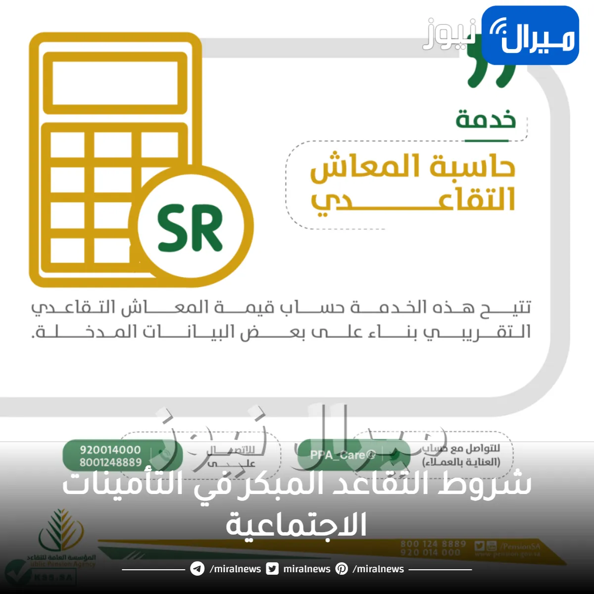 “التأمينات الإجتماعية توضح” صرف المعاش التقاعدي المبكر بشرط وحيد