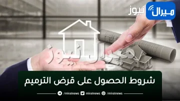 شروط للحصول على “قرض الترميم” من بنك التسليف والادخار