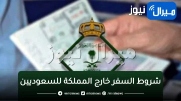 السعودية تعلن عن قيود جديدة لسفر السعوديين خارج المملكة .. تفاصيل!