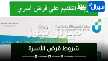 “بنك التسليف” السعودي شروط قرض الأسرة الجديدة وإجراءات الحصول على التمويل الأسري