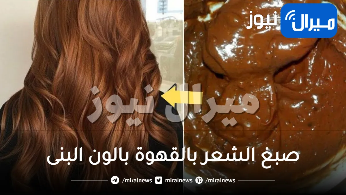 لو بشرتك بيضاء.. صبغ الشعر بالقهوة بالون البنى الجذاب بطرقة طبيعية 100% وامنة تماماً