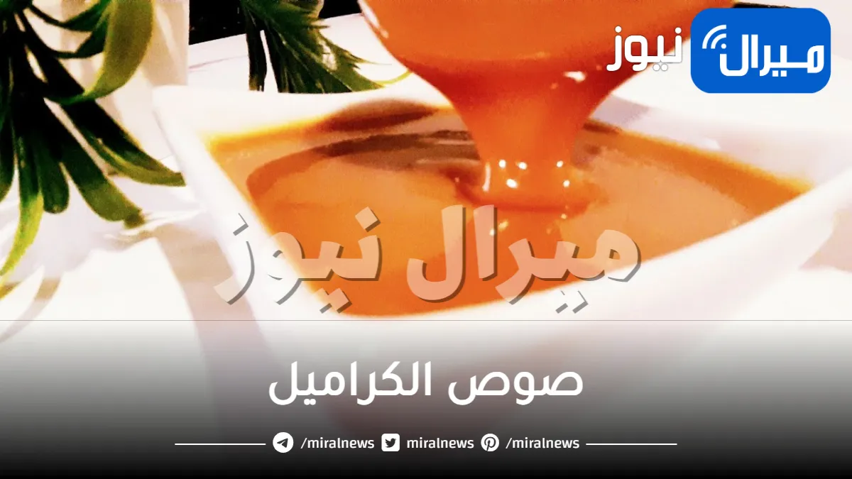 أسهل طريقة لعمل صوص الكراميل في المنزل بكل سهولة وإضافته على مختلف الحلويات