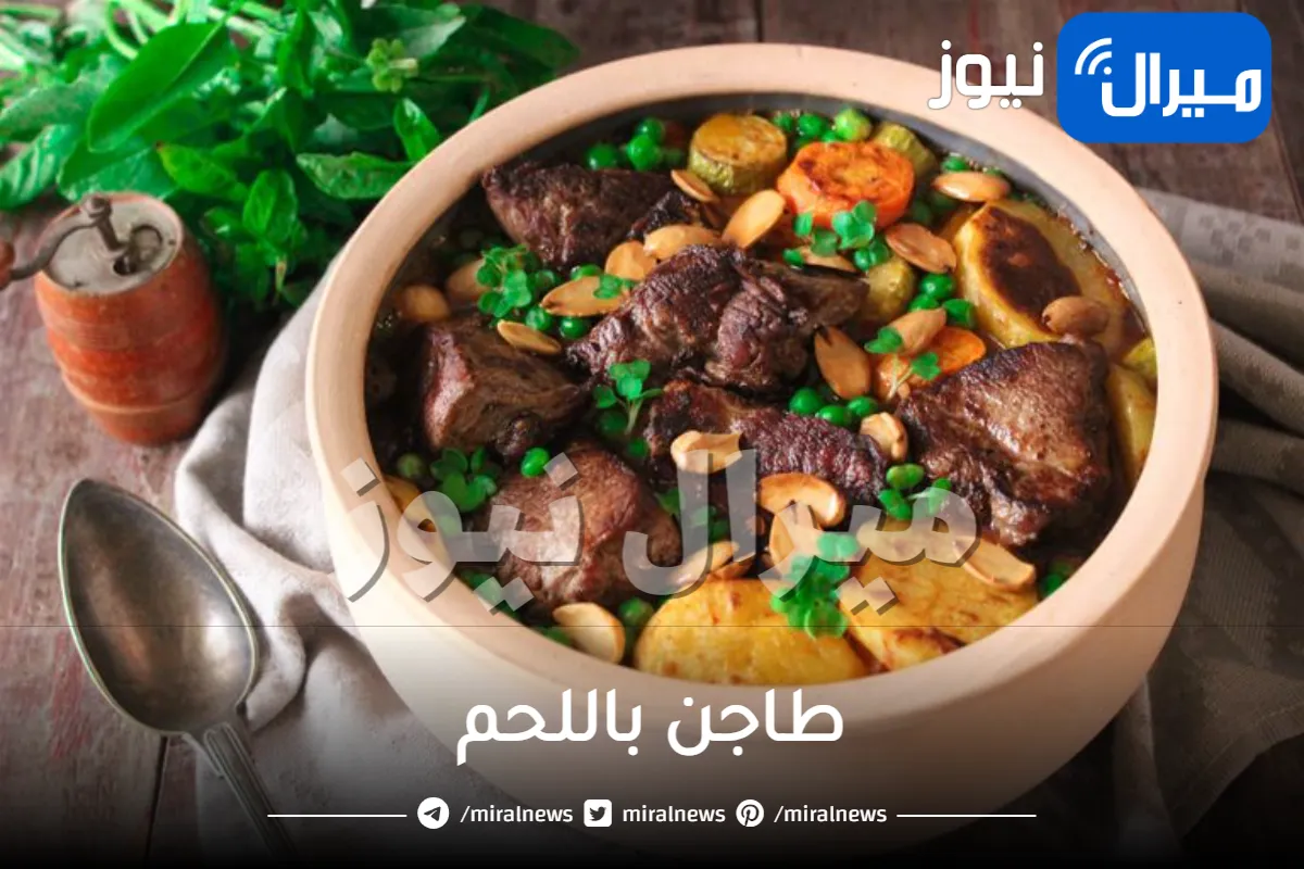 طريقة عمل “طاجن باللحم” بطريقة مميزة وجديدة وصحية