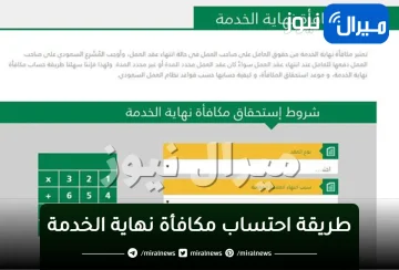 “المؤسسة العام للتقاعد” توضح طريقة احتساب مكافأة نهاية الخدمة الجديدة