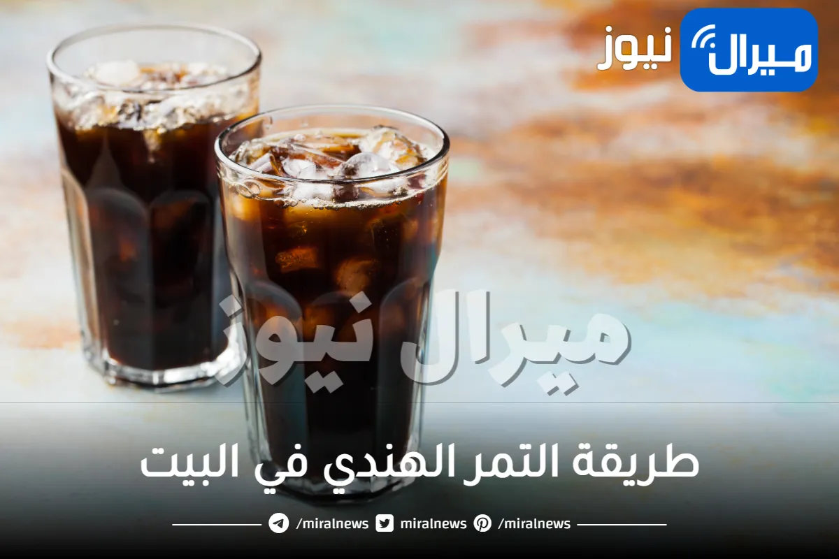 بخطوات بسيطة طريقة التمر الهندي في البيت كالمحترفين