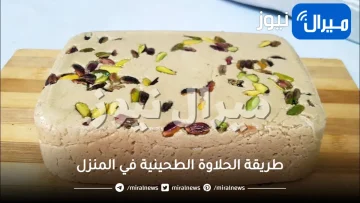 طريقة تحضير الحلاوة الطحينية في المنزل بوصفة اقتصادية وغير مكلفة.. لذيذة وأفضل من الجاهزة