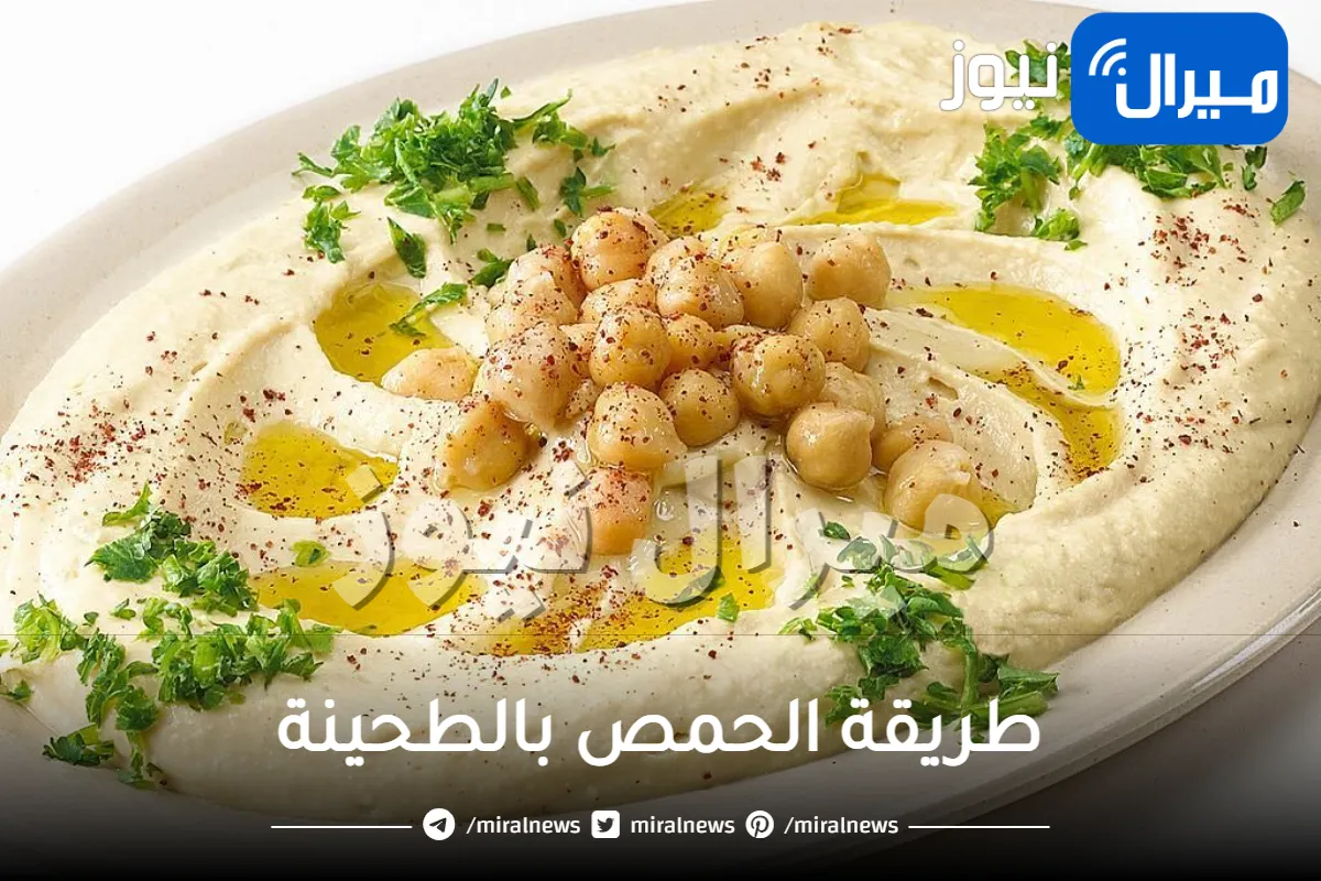 طريقة عمل الحمص بالطحينة بطريقة سهلة جداً