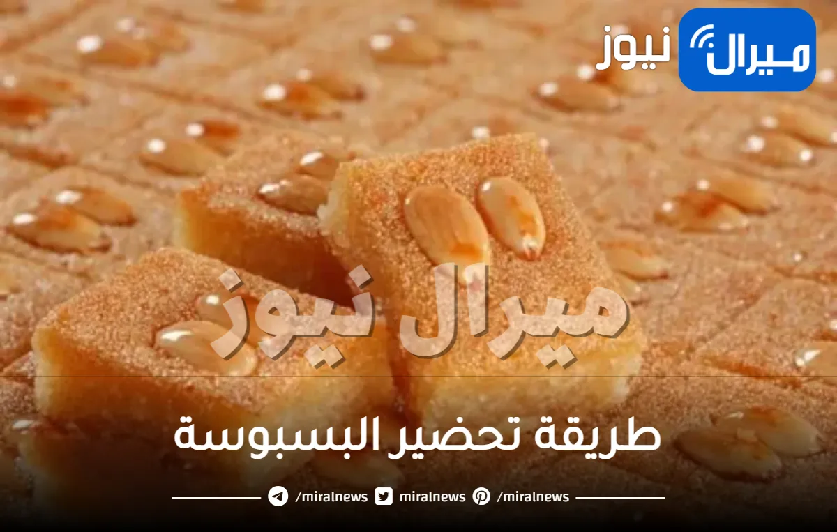 طريقة تحضير البسبوسة في البيت مثل المحلات تماماً والحصول عليها طرية ولذيذة بأسهل الخطوات