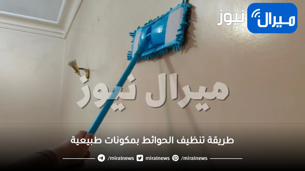 طريقة تنظيف الحوائط بمكونات طبيعية دون تغير لونها .. لم تسمعي بها من قبل