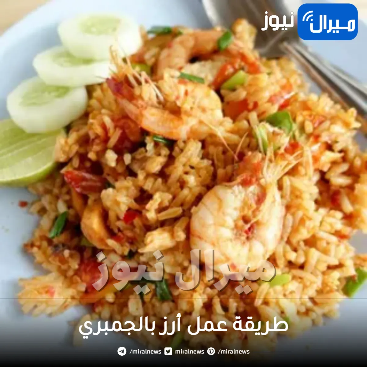 طريقة عمل أرز بالجمبري على الطريقة التركية