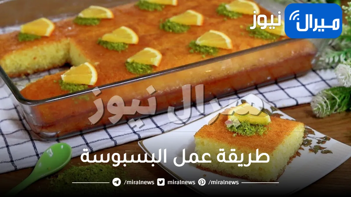 طريقة عمل البسبوسة بنكهة البرتقال الشهية وبأسرار محلات التحلية