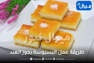 تريكات نجاح وصفة البسبوسة في المنزل بالخطوات لنتيجة مبهرة كأشهر المحلات