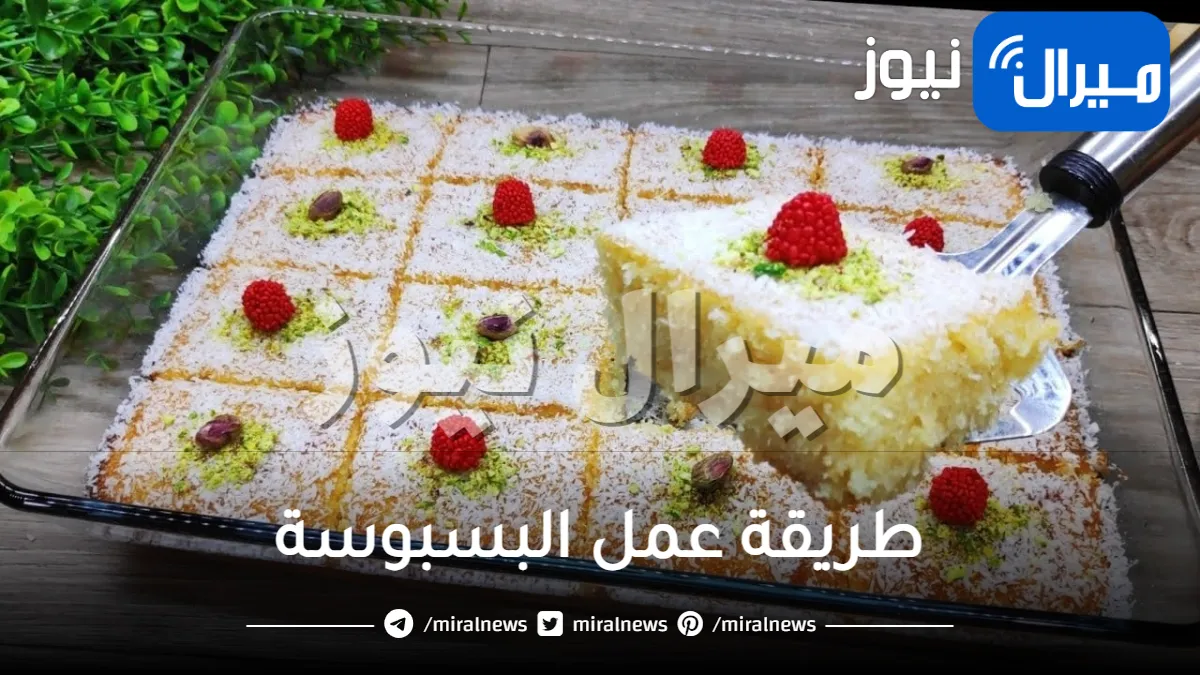 أشهى مكونات لتحضير بسبوسة بمذاق يجنن وبأسرار محلات التحلية