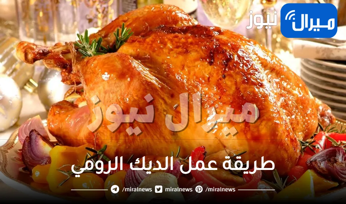 أسرار ونصائح تحضير الديك الرومي وظهور كنجم للعزومات الرمضانية