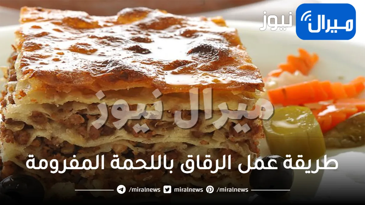 طريقة عمل الرقاق باللحمة لأشهى سفرة رمضانية في شهر رمضان الكريم