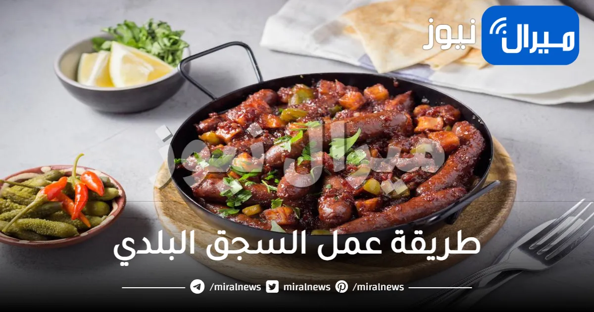 طريقة مختلفة وسهلة لتحضير طبق السجق “النقانق” اللّذيذة والشهيّة