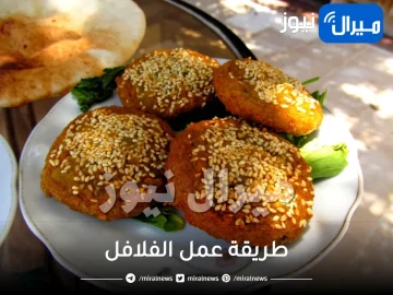 طريقة عمل الفلافل المصرية أو الطعمية الهشة في المنزل بمكونات بسيطة