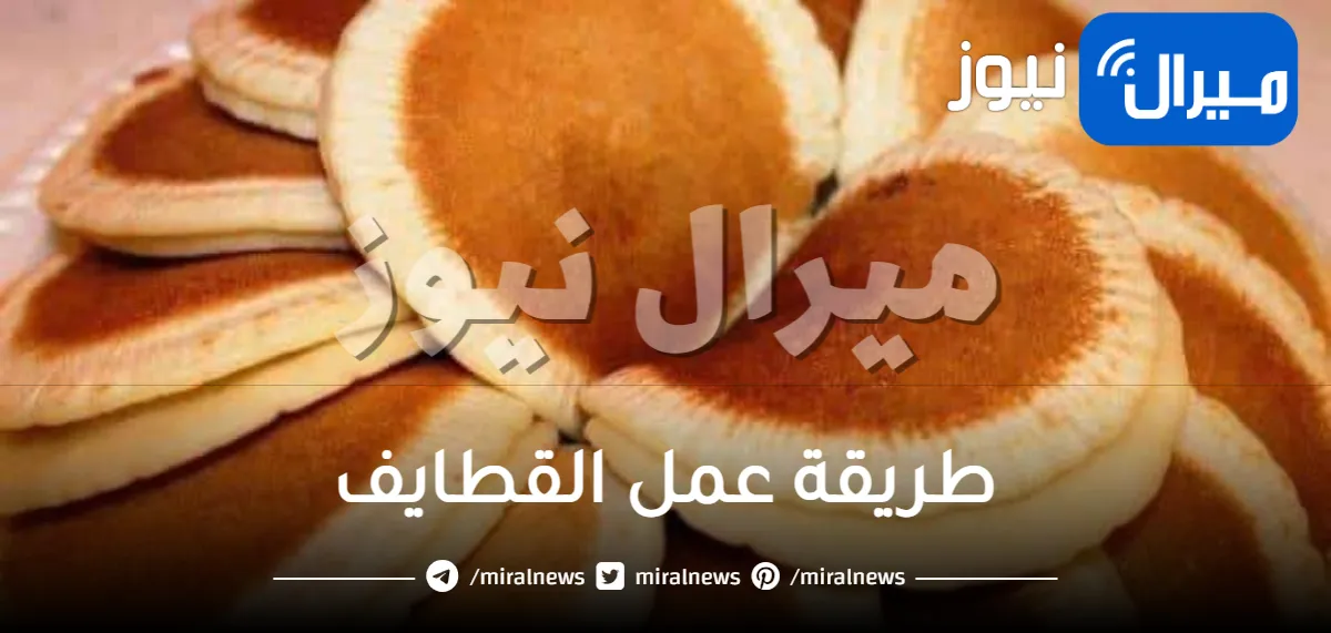 طريقة عمل فطائر القطايف في المنزل بسهولة وبمذاق يجنن .. فاجئي الجميع في افطار رمضان