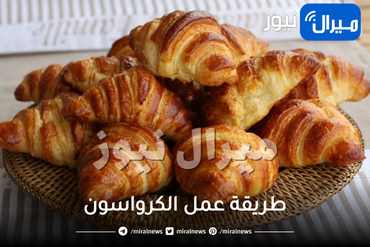 بمعجنات قطنية .. حضري أشهى كرواسون هش في المنزل بطريقة ناجحة وبمذاق لذيذ جداً