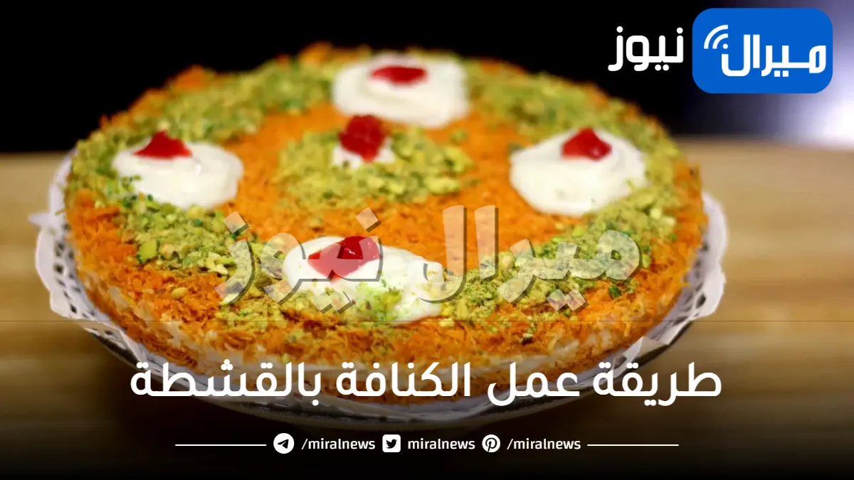 أسهل طريقة لعمل الكنافة بالقشطة المفضلة في رمضان كالمحترفين
