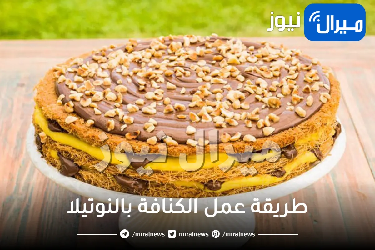 طريقة عمل الكنافة بالنوتيلا المفضلة عند الأطفال في البيت بالخطوات لحلوى غير تقليدية