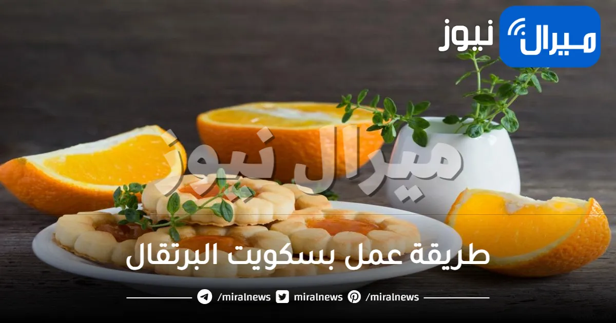 طريقة عمل بسكويت البرتقال في المنزل بأسرار محلات التحلية الكبرى .. شهية جدا ودون مواد حافظة