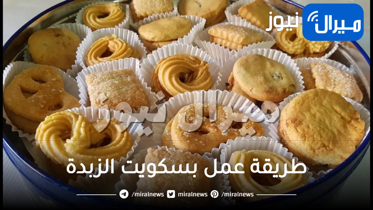 حيل واسرار محلات التحلية لتحضير بسكويت الزبدة في البيت بدون تكلفة وبمذاق حكاية