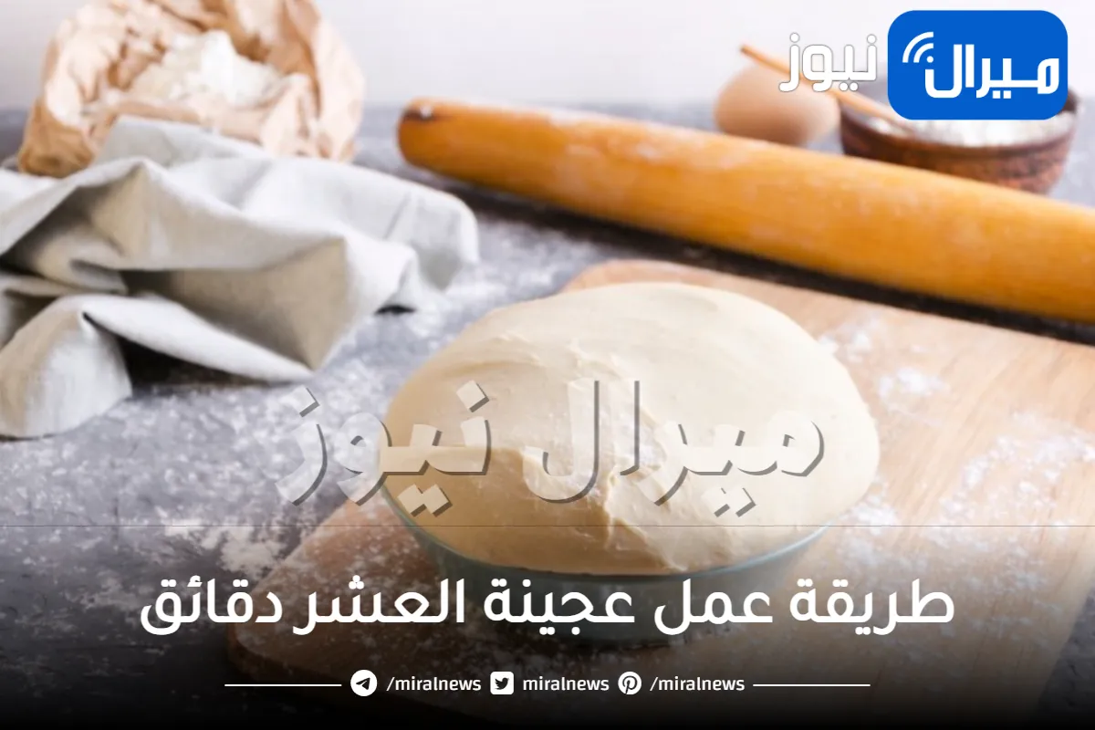 وفري وتعلمي طريقة عمل عجينة العشر دقائق في المنزل لكافة المخبوزات بأسهل الخطوات.. ومن دون حليب