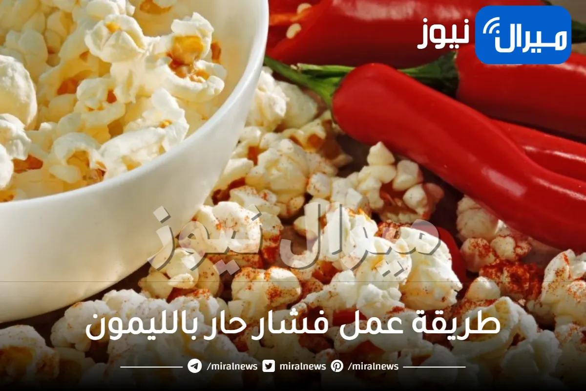 لليالي المونديال.. أفضل طريقة لعمل فشار حار بالليمون بمذاق ونكهة تحفة