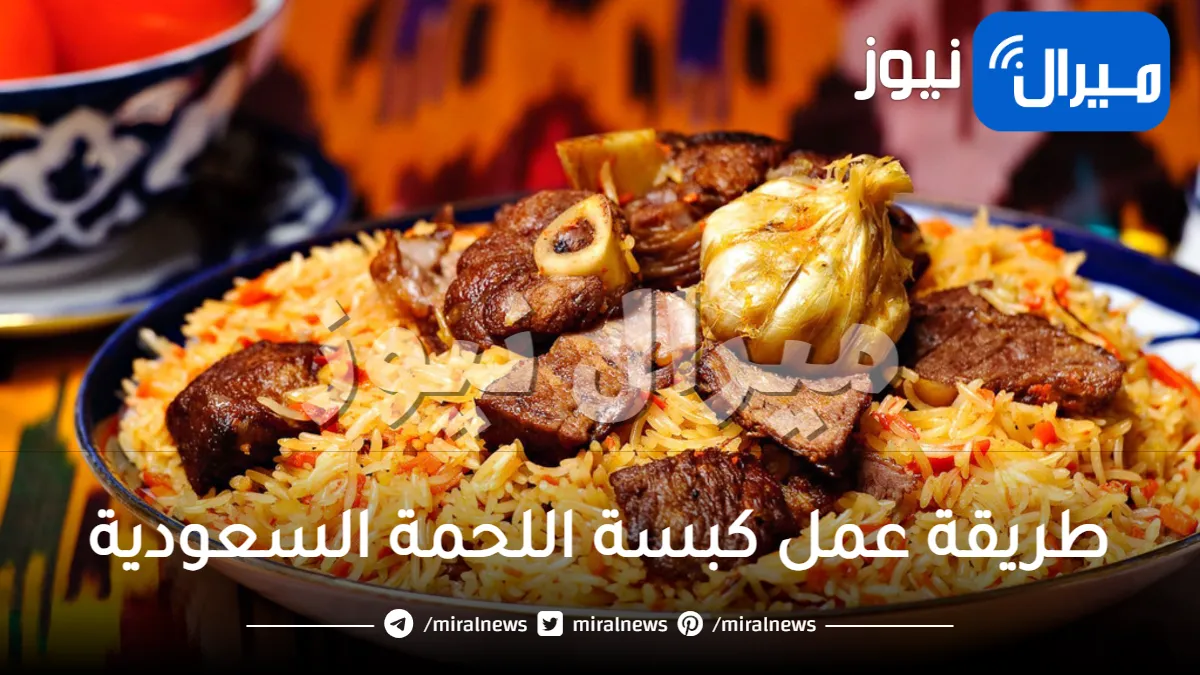 طريقة عمل كبسة اللحمة السعودية بطريقة طبخ أصلية مثل المطاعم وبمذاق رائع
