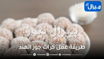 طريقة سهلة لعمل كرات جوز الهند اللذيذة في المنزل