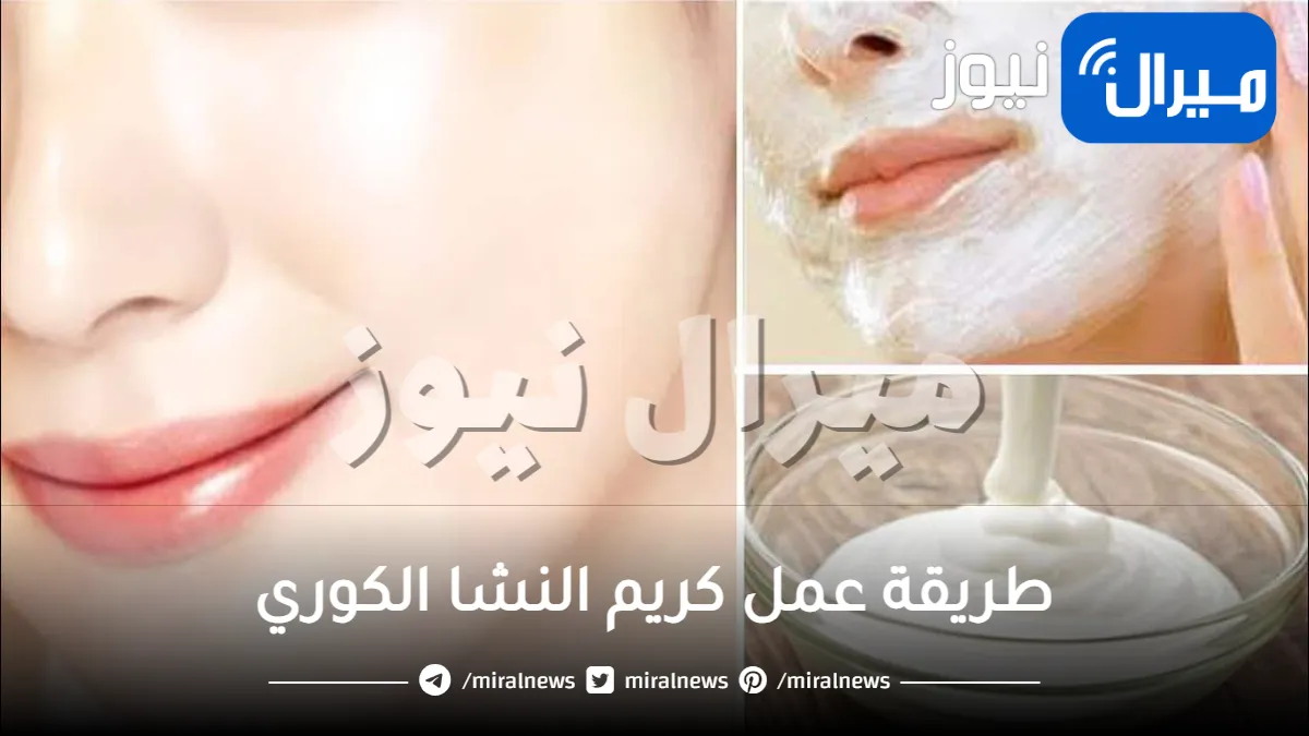 أسرار تحضير كريم النشا الكوري السحري لتبييض فوري وتقشير سيبهرك بنتائجه الفورية على وجهك .. أذهلي الجميع في العيد