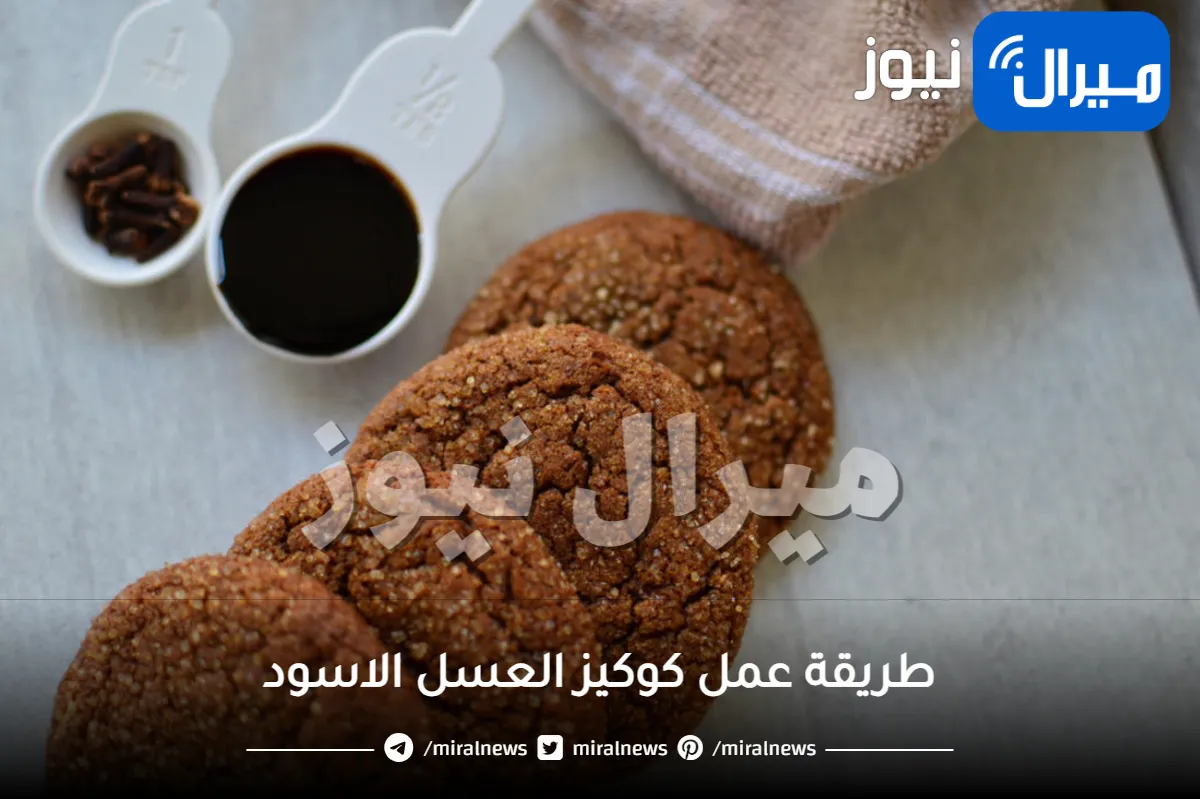 طريقة عمل كوكيز العسل الاسود في المنزل بخطوات سريعة وسهلة.. حلى محبب للجميع