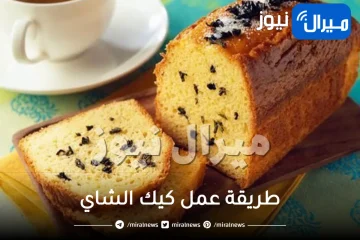 طريقة مميزة عمل كيك الشاي بأقل التكاليف.. بمذاق شهي وصحي لرمضان