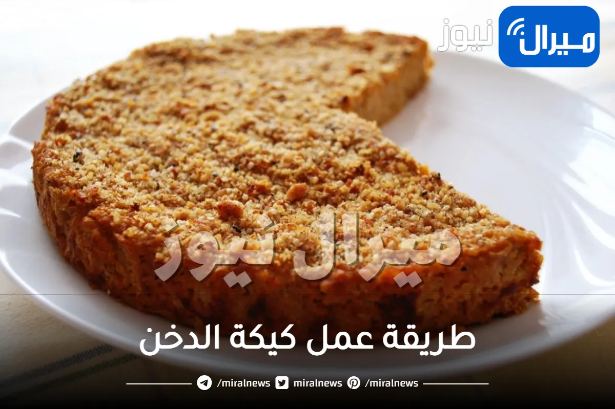 طريقة عمل كيكة الدخن بدبس التمر في المنزل بمكونات غير مكلفة.. وصفة جديدة تستحق التجربة