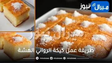 طريقة عمل كيكة الرواني الهشة والخفيفة و المظبوطة او كيكة السميد .. احلى من البسبوسة و أخف من الكيك