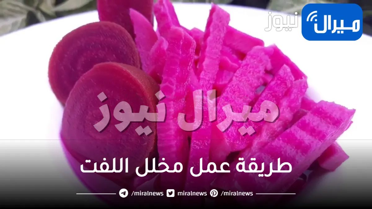 طريقة عمل مخلل اللفت